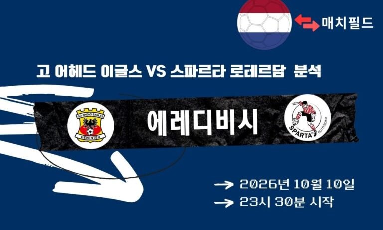 2026년 10월 10일 고 어헤드 이글스 vs 스파르타 로테르담 에레디비시 분석