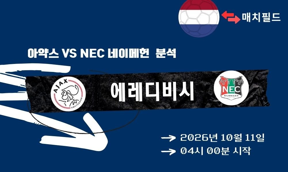2026년 10월 11일 아약스 vs NEC 네이메헌 에레디비시 분석