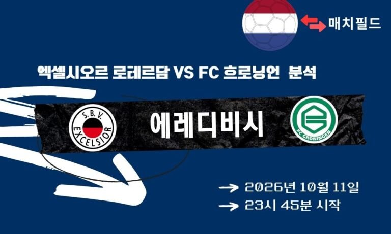 2026년 10월 11일 엑셀시오르 로테르담 vs FC 흐로닝언 에레디비시 분석