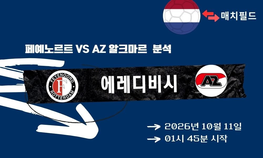 2026년 10월 11일 페예노르트 vs AZ 알크마르 에레디비시 분석