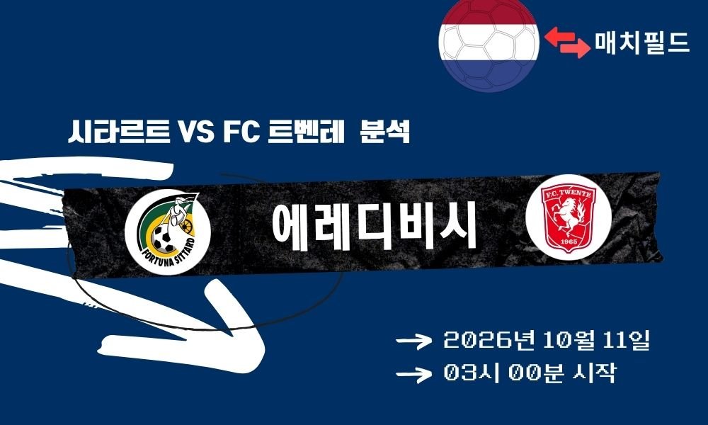 2026년 10월 11일 시타르트 vs FC 트벤테 에레디비시 분석