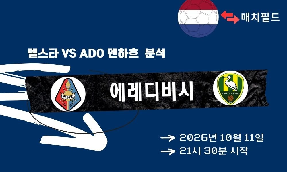 2026년 10월 11일 텔스타 vs ADO 덴하흐 에레디비시 분석