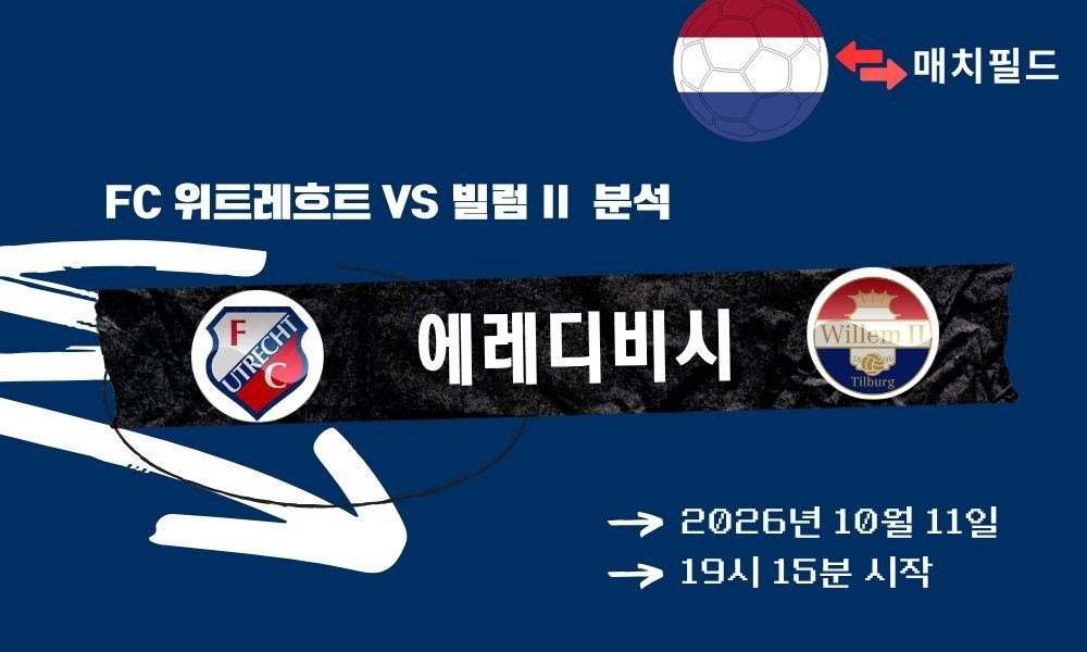 2026년 10월 11일 FC 위트레흐트 vs 빌럼 II 에레디비시 분석