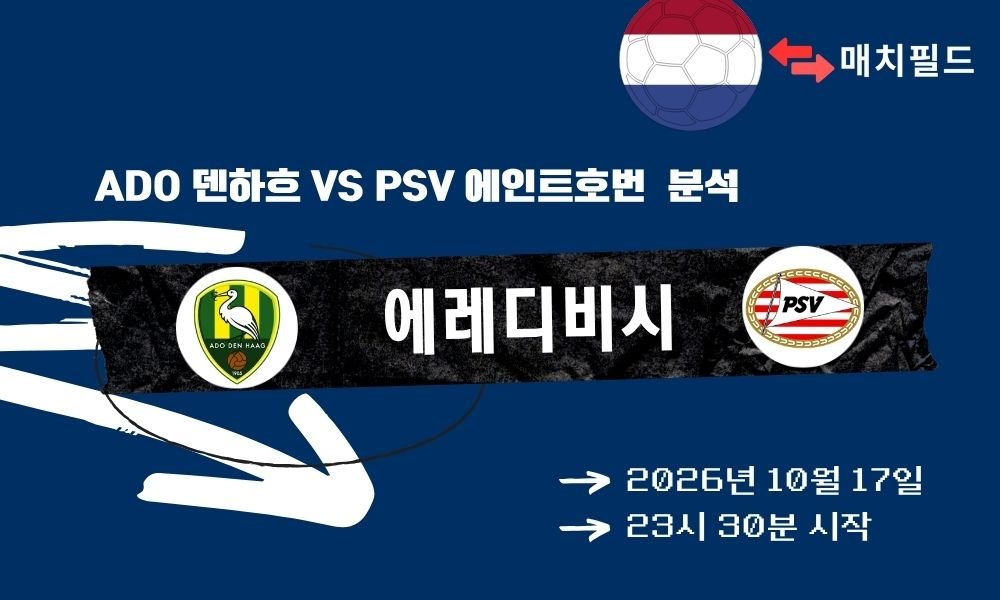 ADO 덴하흐 vs PSV 에인트호번 에레디비시 분석