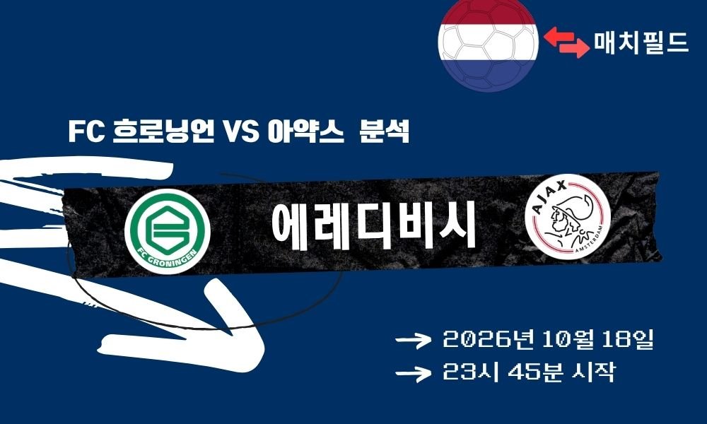FC 흐로닝언 vs 아약스 에레디비시 분석