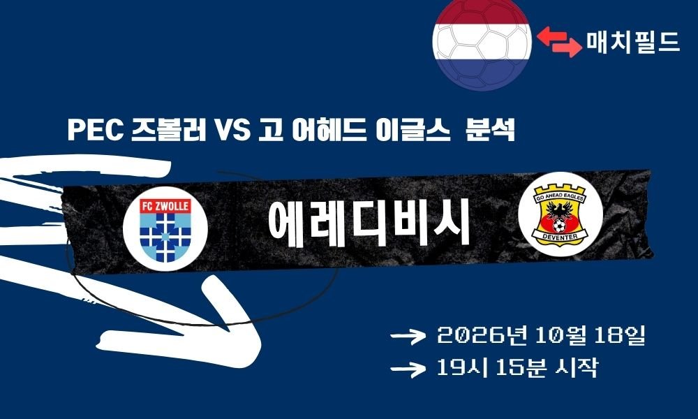 PEC 즈볼러 vs 고 어헤드 이글스 에레디비시 분석