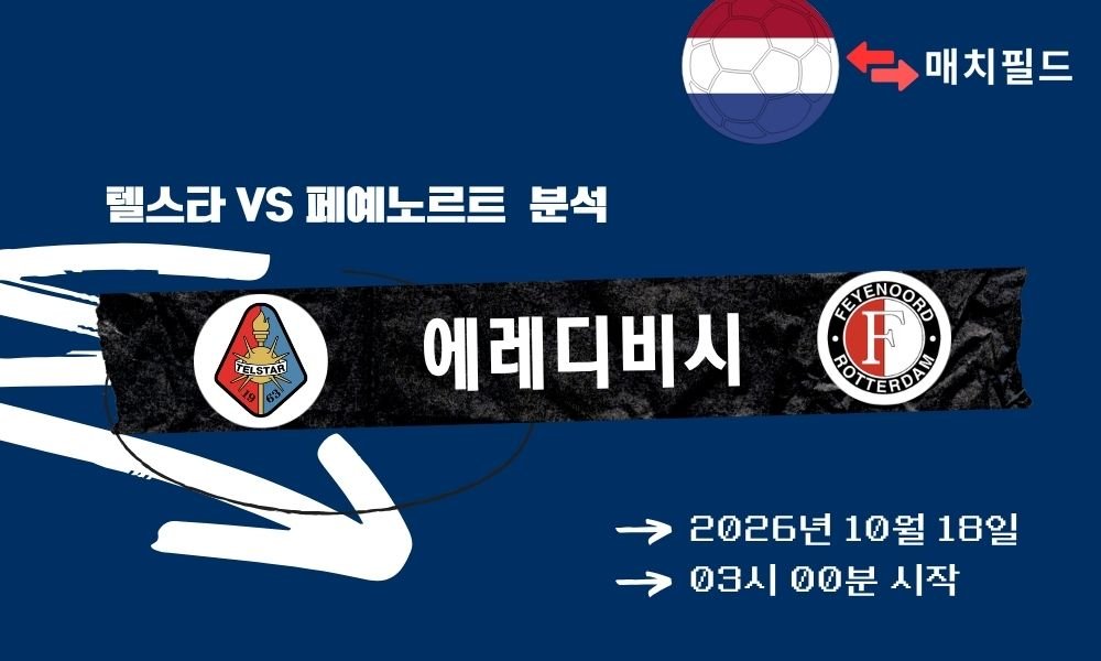 텔스타 vs 페예노르트 에레디비시 분석
