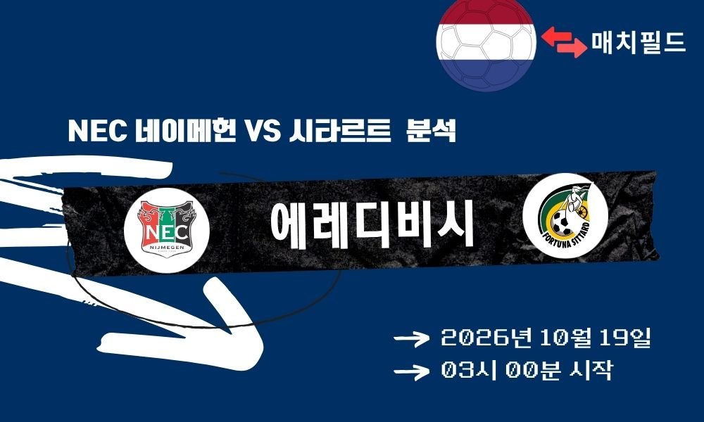 NEC 네이메헌 vs 시타르트 에레디비시 분석