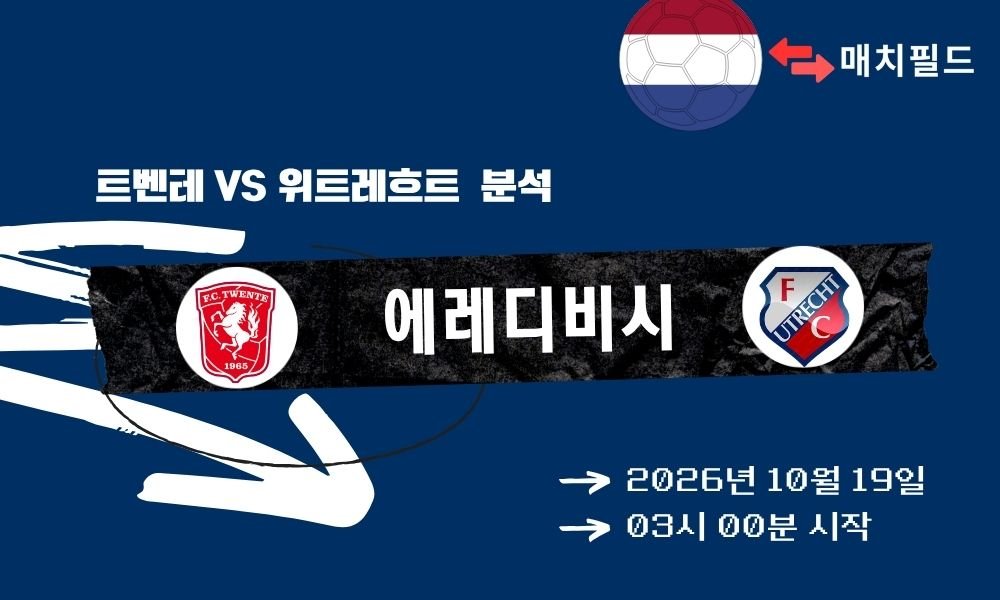 트벤테 vs 위트레흐트 에레디비시 분석