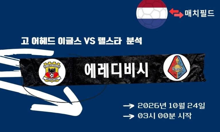 고 어헤드 이글스 vs 텔스타 에레디비시 분석