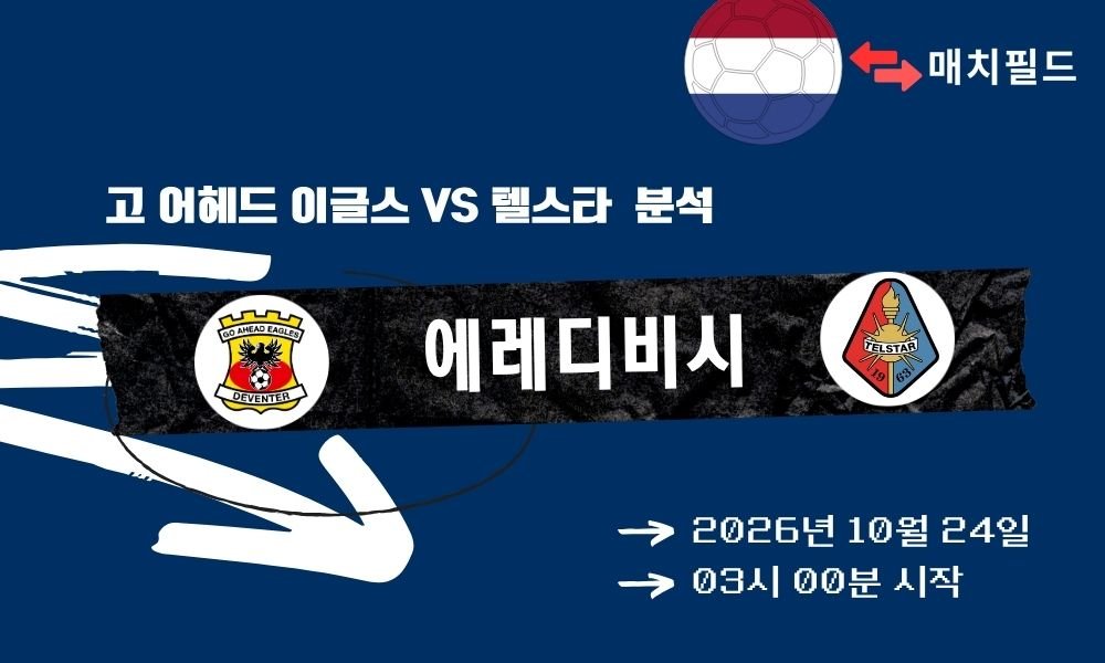 고 어헤드 이글스 vs 텔스타 에레디비시 분석
