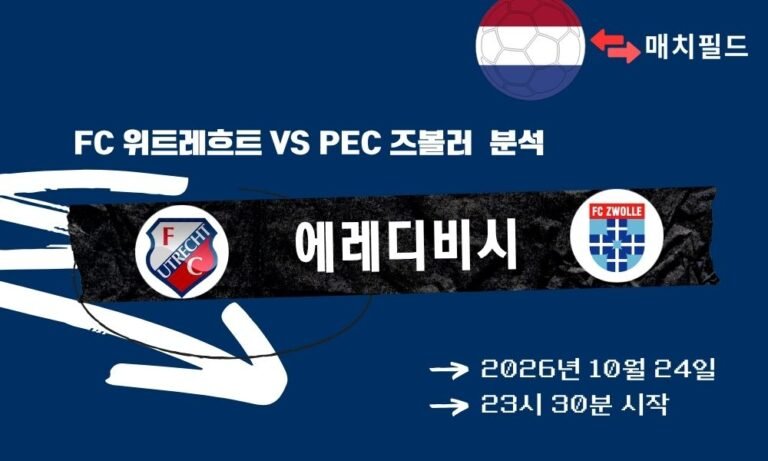FC 위트레흐트 vs PEC 즈볼러 에레디비시 분석