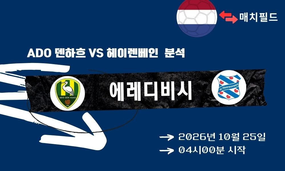 ADO 덴하흐 vs 헤이렌베인 에레디비시 분석