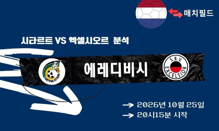 시타르트 vs 엑셀시오르 에레디비시 분석