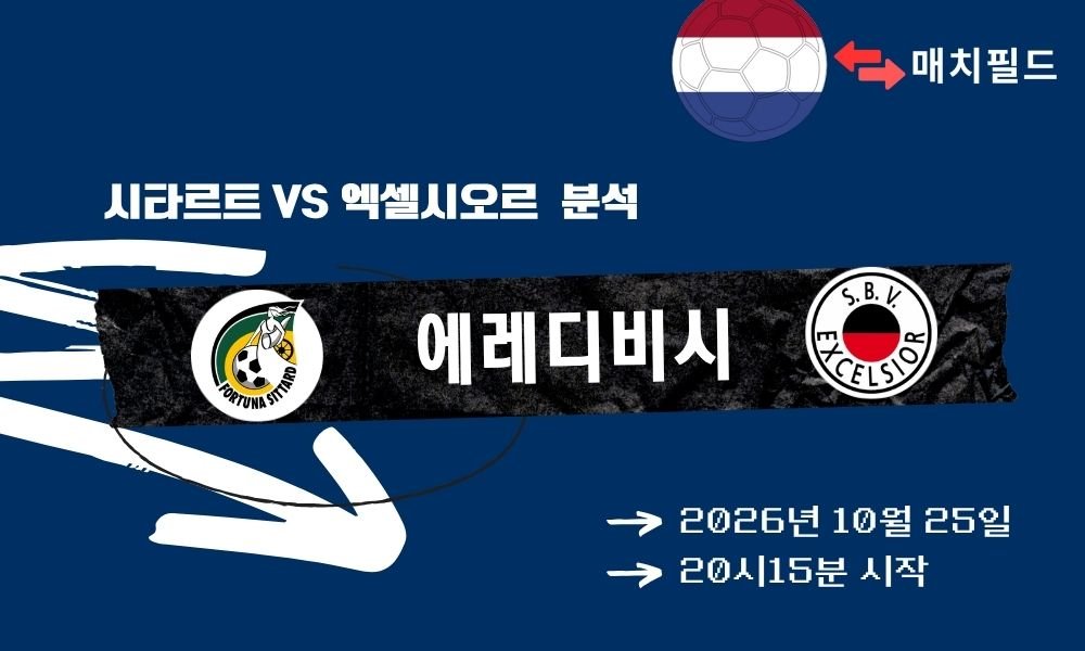 시타르트 vs 엑셀시오르 에레디비시 분석