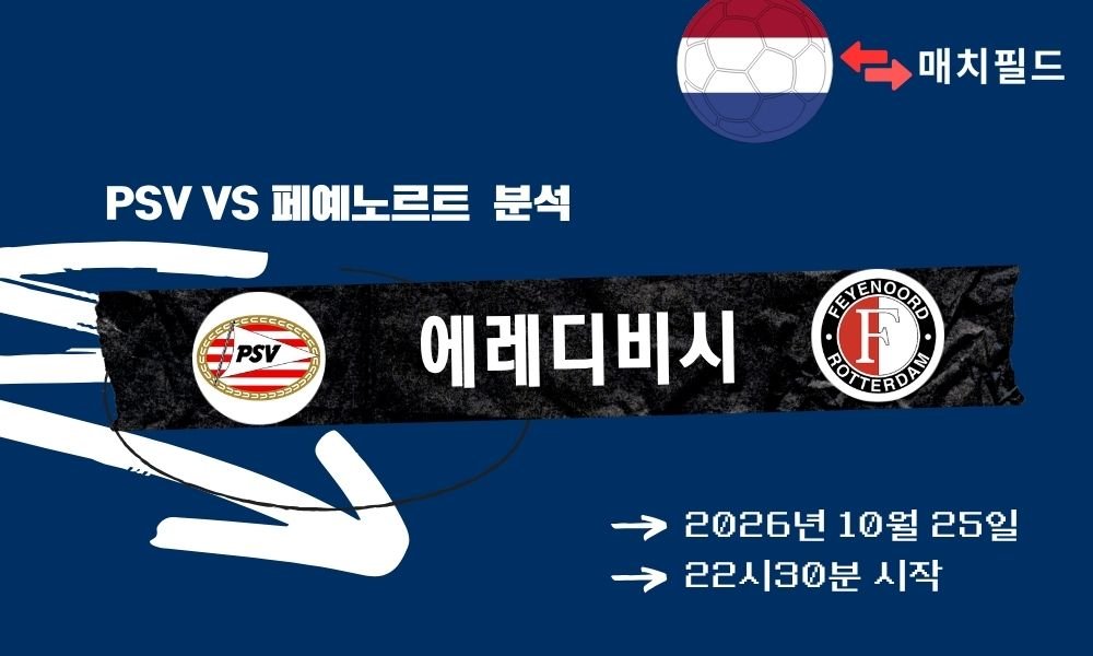 PSV vs 페예노르트 에레디비시 분석