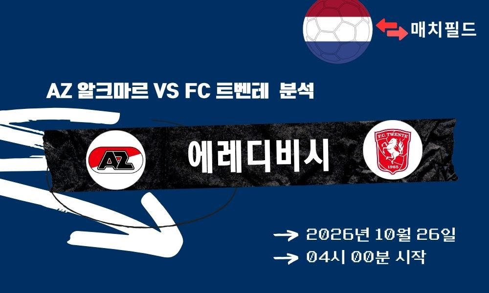 AZ 알크마르 vs FC 트벤테 에레디비시 분석