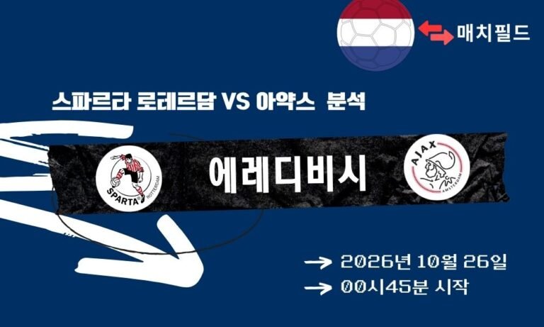 스파르타 로테르담 vs 아약스 에레디비시 분석