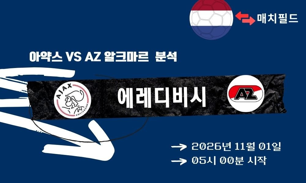아약스 vs AZ 알크마르 에레디비시 분석