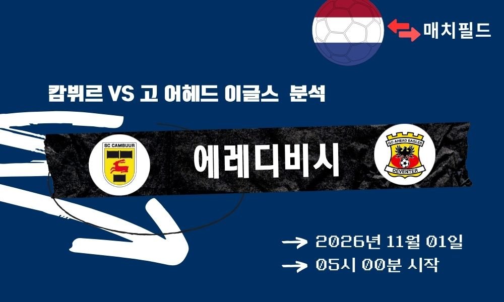 캄뷔르 vs 고 어헤드 이글스 에레디비시 분석