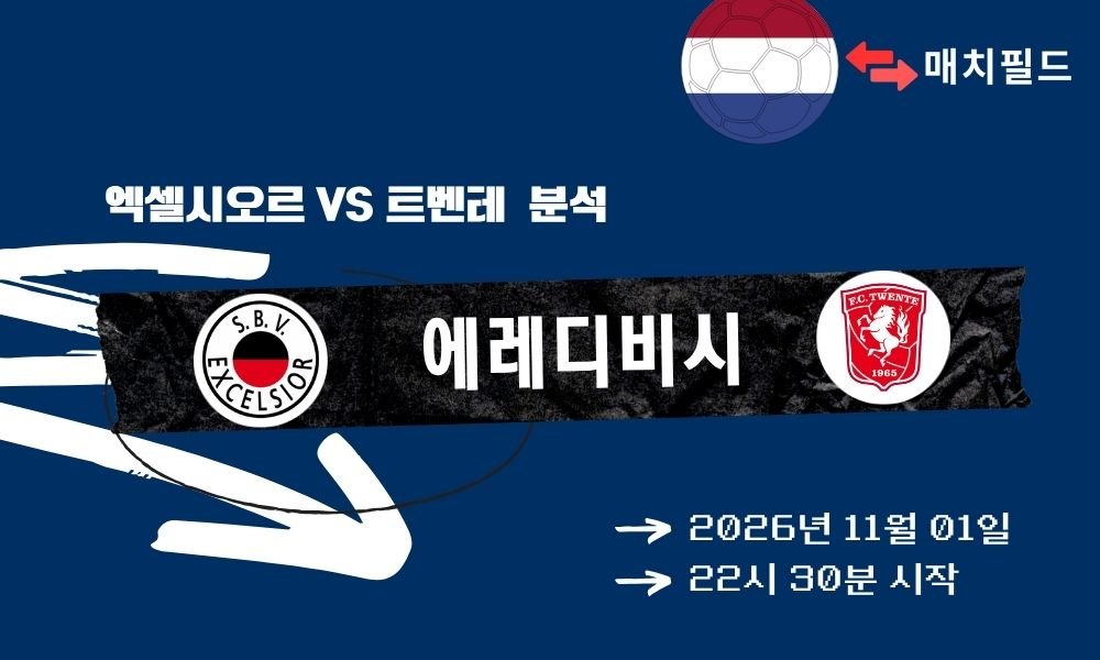 엑셀시오르 vs 트벤테 에레디비시 분석