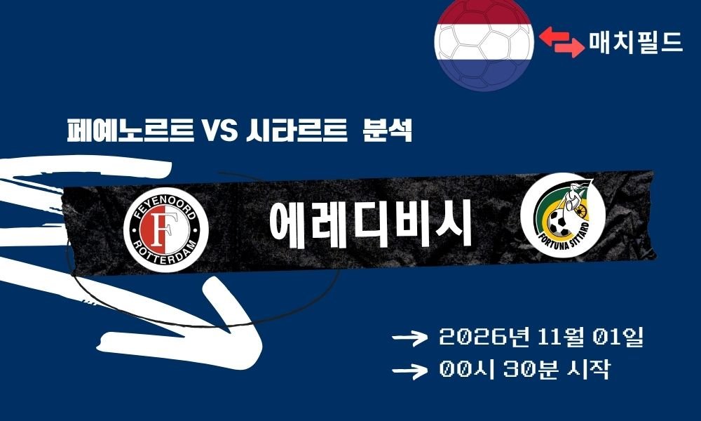 페예노르트 vs 시타르트 에레디비시 분석