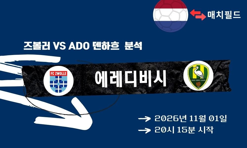 즈볼러 vs ADO 덴하흐 에레디비시 분석
