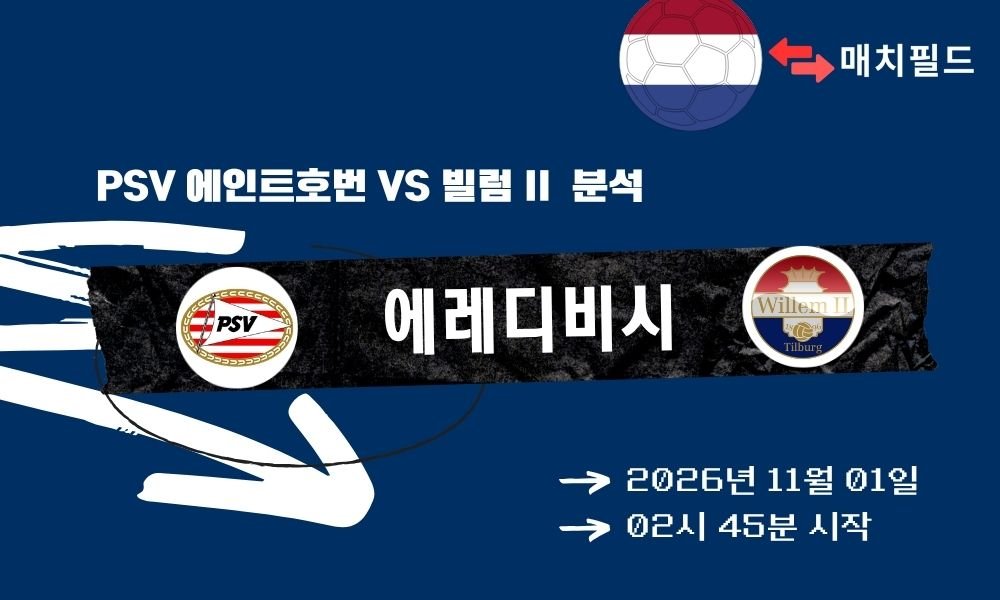 PSV 에인트호번 vs 빌럼 II 에레디비시 분석