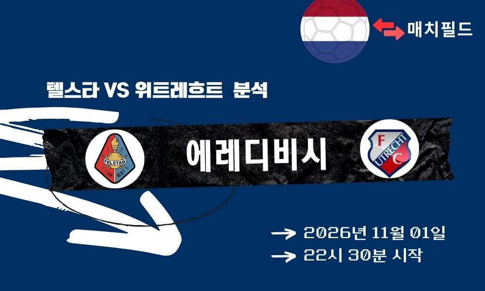 텔스타 vs 위트레흐트 에레디비시 분석