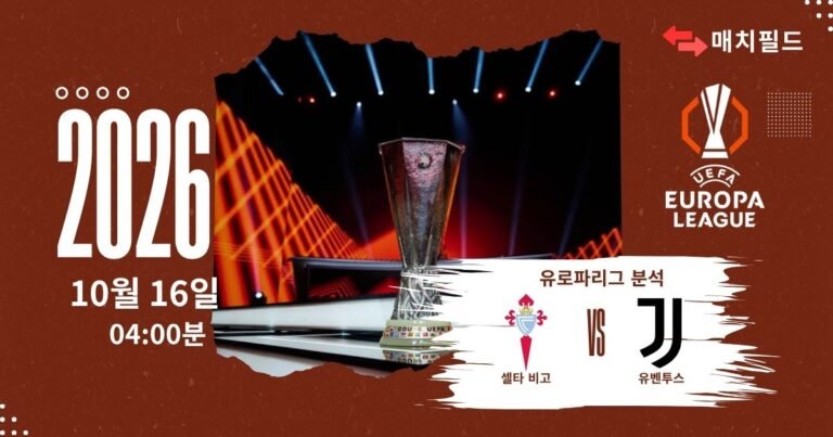 셀타 비고 vs 유벤투스 유로파리그 분석