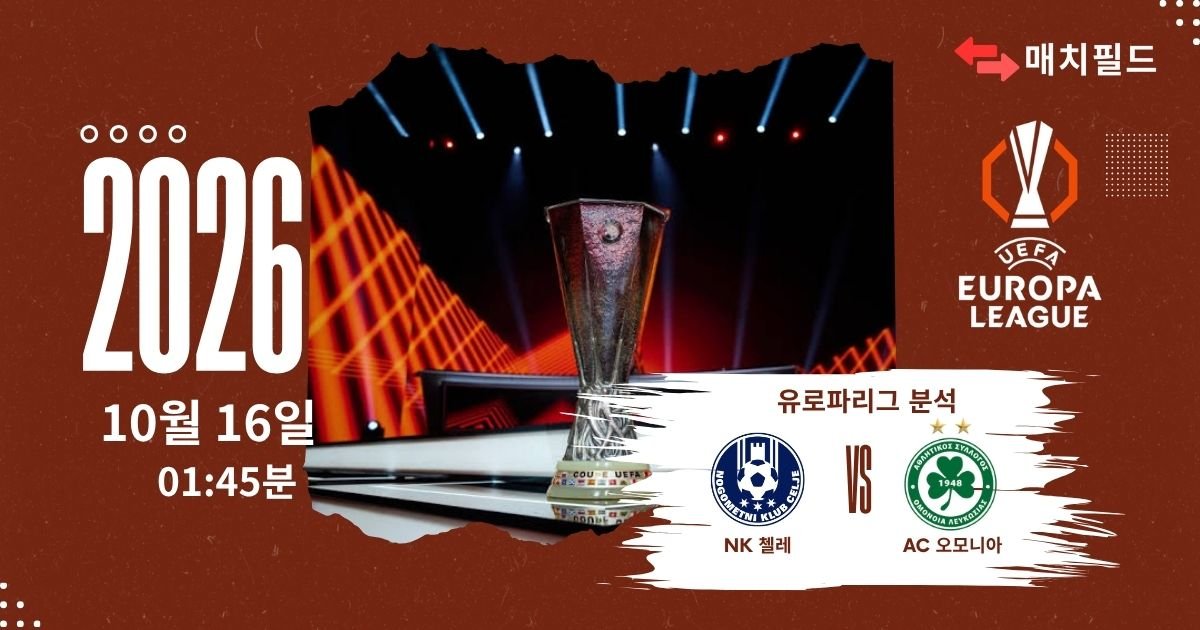 NK 첼레 vs AC 오모니아 유로파리그 분석