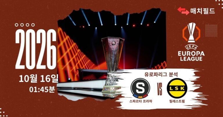 스파르타 프라하 vs 릴레스트룀 유로파리그 분석