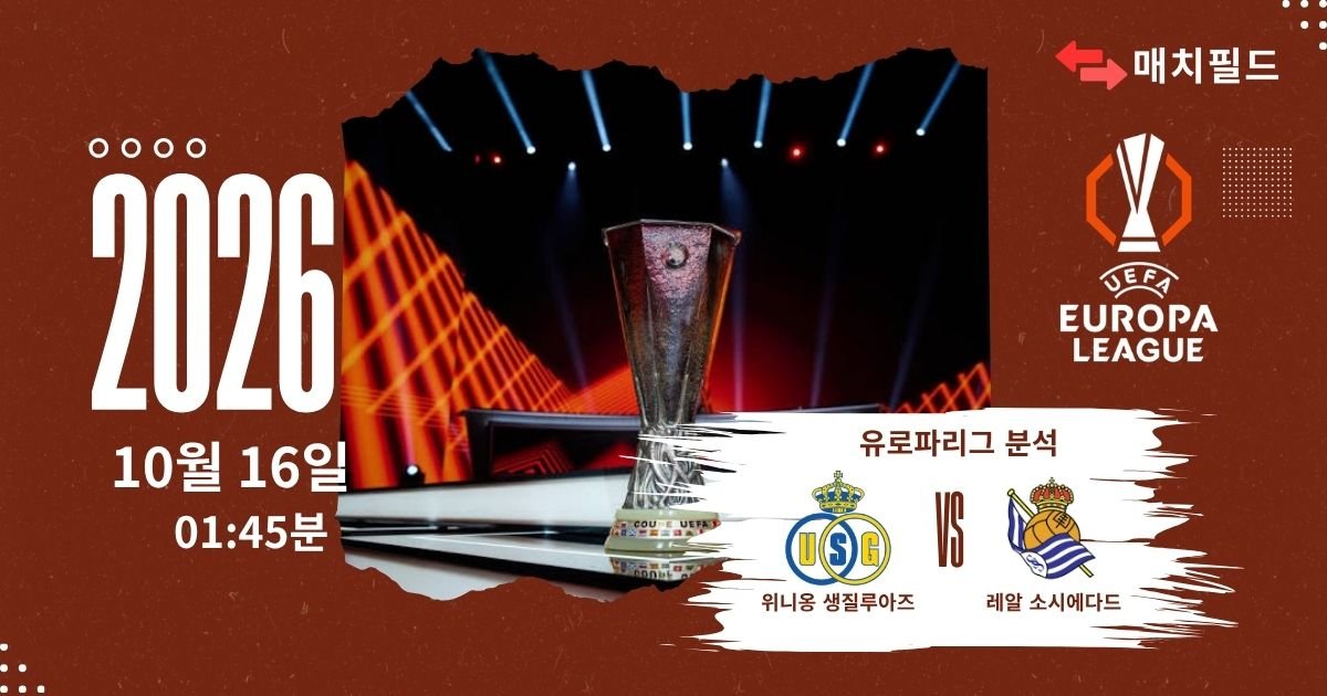위니옹 생질루아즈 vs 레알 소시에다드 유로파리그 분석