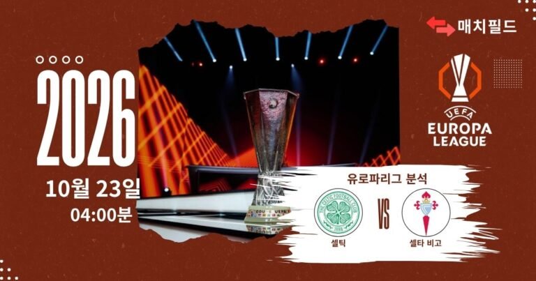 셀틱 vs 셀타 비고 유로파리그 분석