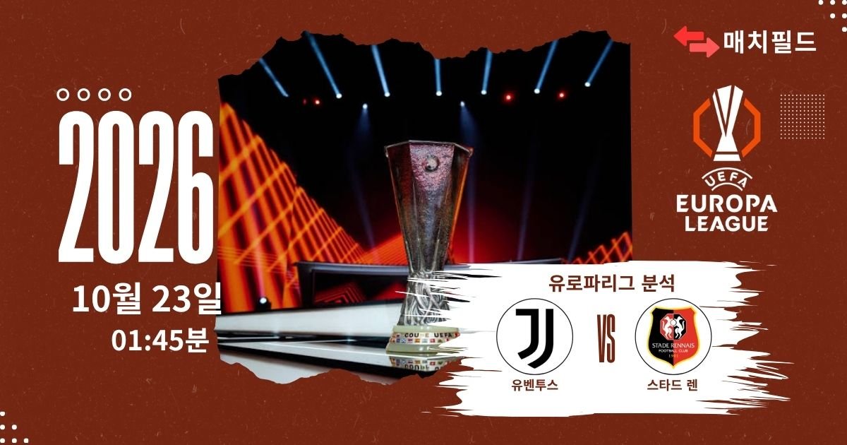 유벤투스 vs 스타드 렌 유로파리그 분석