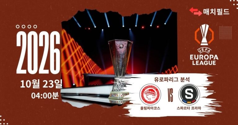 올림피아코스 vs 스파르타 프라하 유로파리그 분석