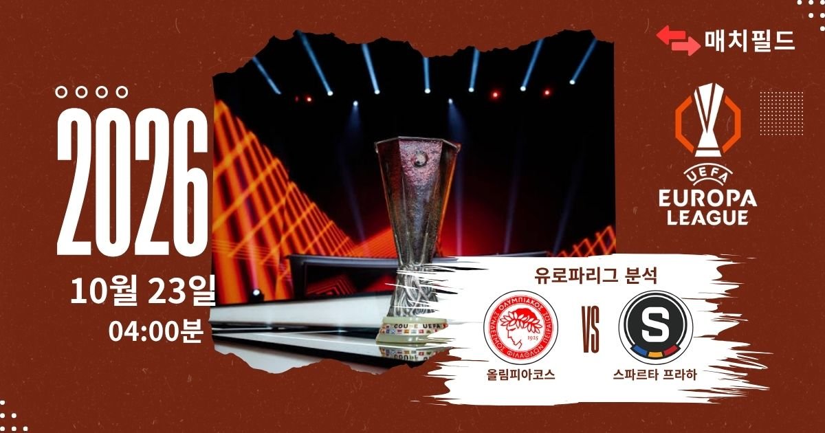 올림피아코스 vs 스파르타 프라하 유로파리그 분석