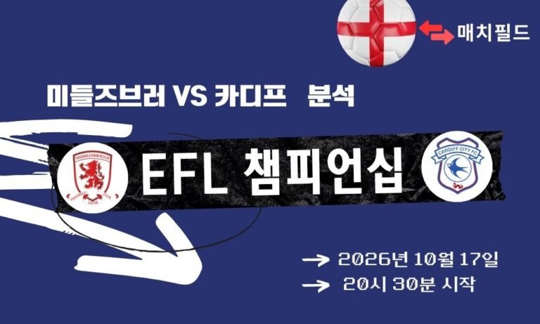 미들즈브러 vs 카디프 EFL 챔피언십 분석