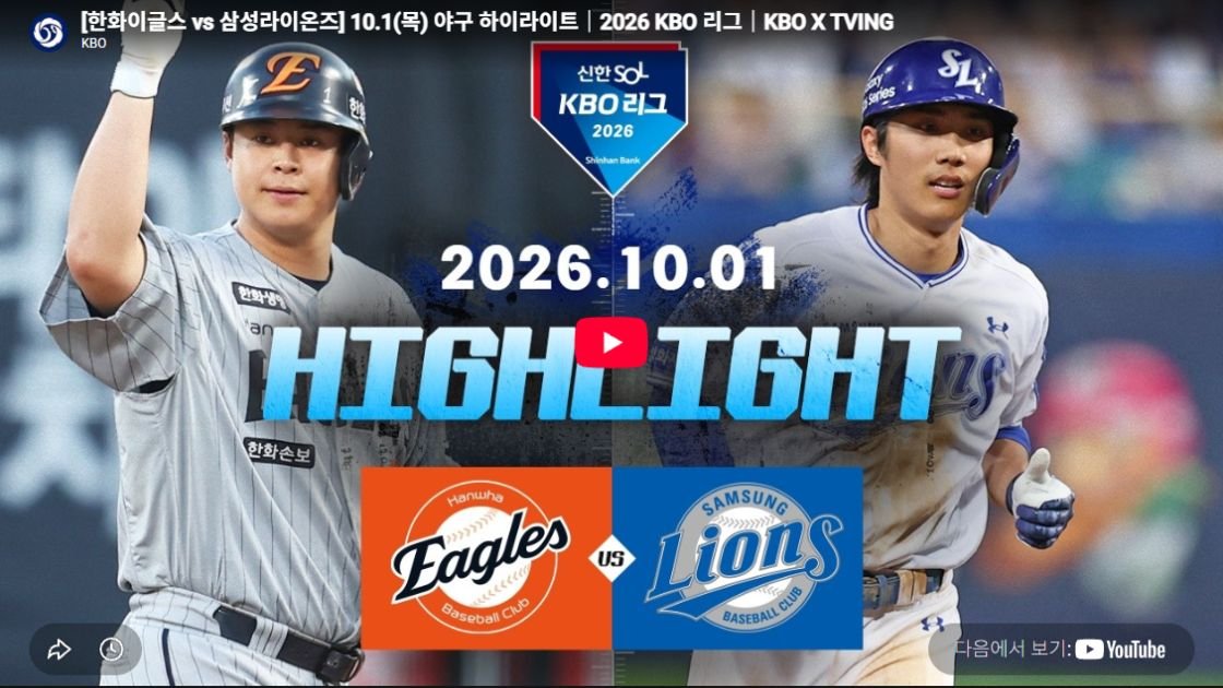 한화이글스 vs 삼성라이온즈 하이라이트