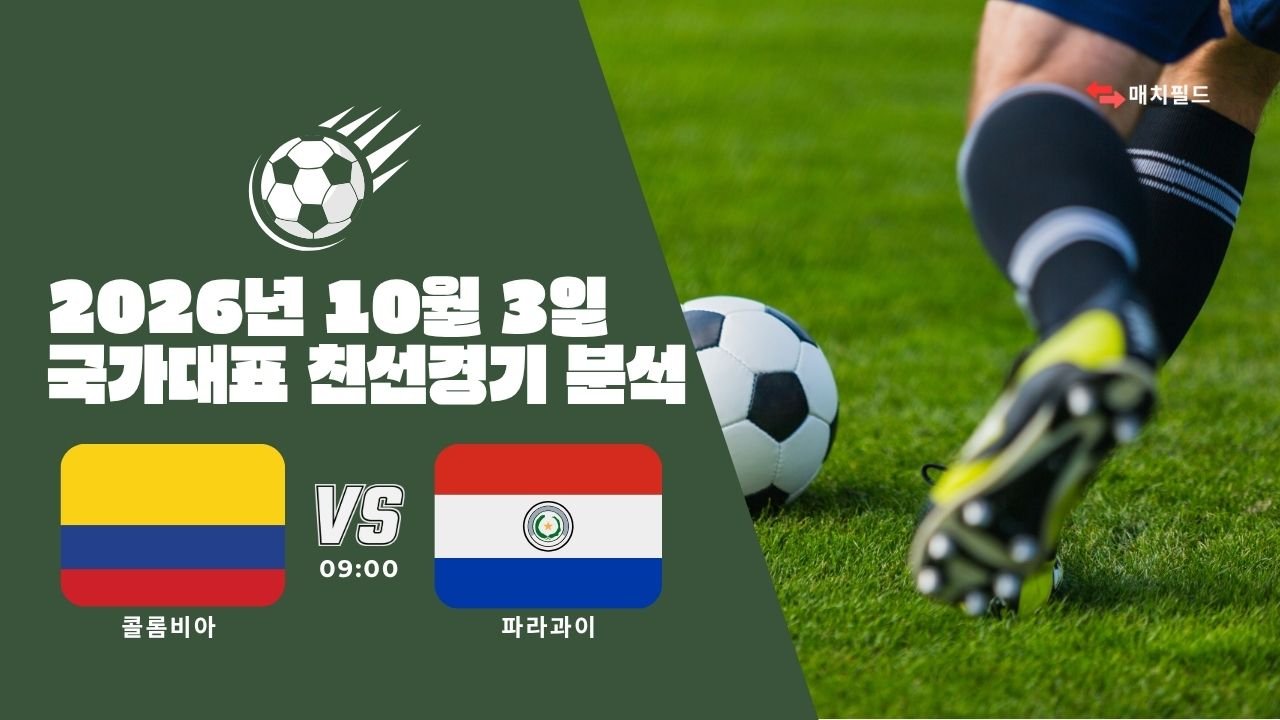 2026년 10월 3일 콜롬비아 vs 파라과이 국가대표 친선경기 분석