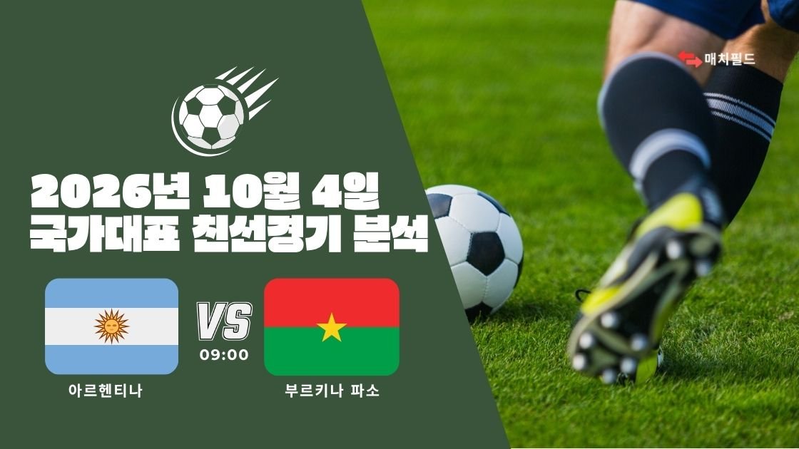 2026년 10월 4일 아르헨티나 vs 부르키나 파소 국가대표 친선경기 분석