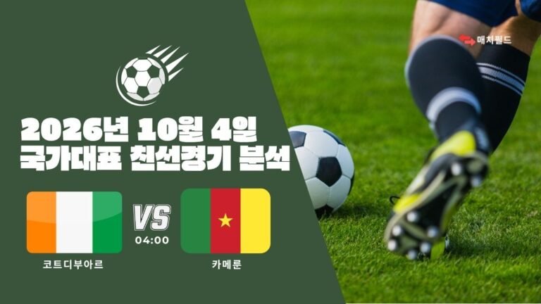 2026년 10월 4일 코트디부아르 vs 카메룬 국가대표 친선경기 분석