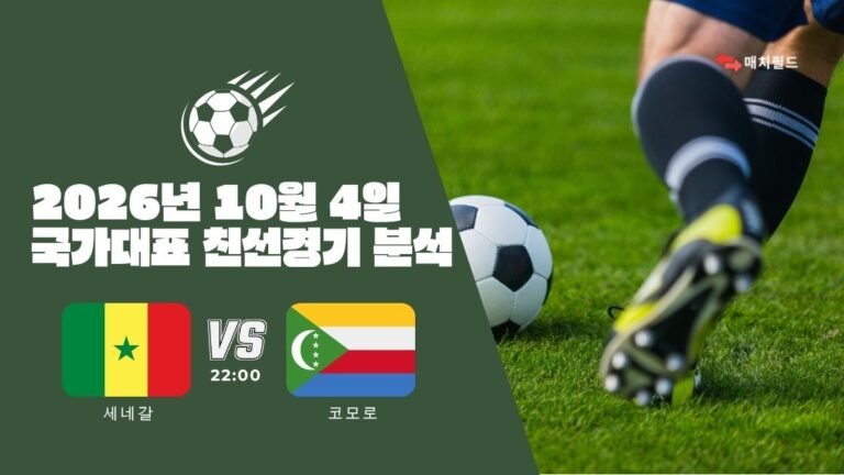 2026년 10월 4일 세네갈 vs 코모로 국가대표 친선경기 분석