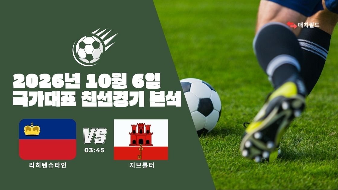 2026년 10월 6일 리히텐슈타인 vs 지브롤터 국가대표 친선경기 분석