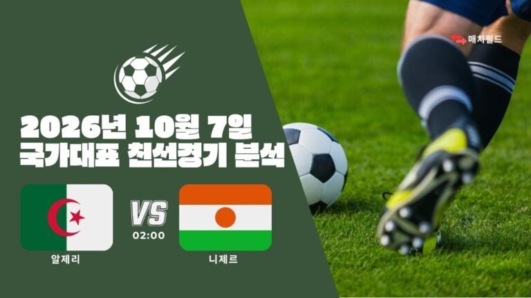 2026년 10월 7일 알제리 vs 니제르 국가대표 친선경기 분석