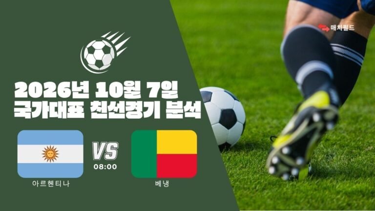 2026년 10월 7일 아르헨티나 vs 베냉 국가대표 친선경기 분석