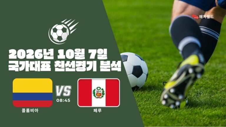 2026년 10월 7일 콜롬비아 vs 페루 국가대표 친선경기 분석