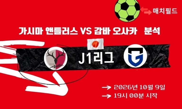 2026년 10월 9일 가시마 앤틀러스 vs 감바 오사카 J1리그 분석