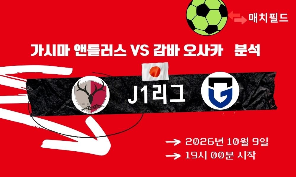 2026년 10월 9일 가시마 앤틀러스 vs 감바 오사카 J1리그 분석