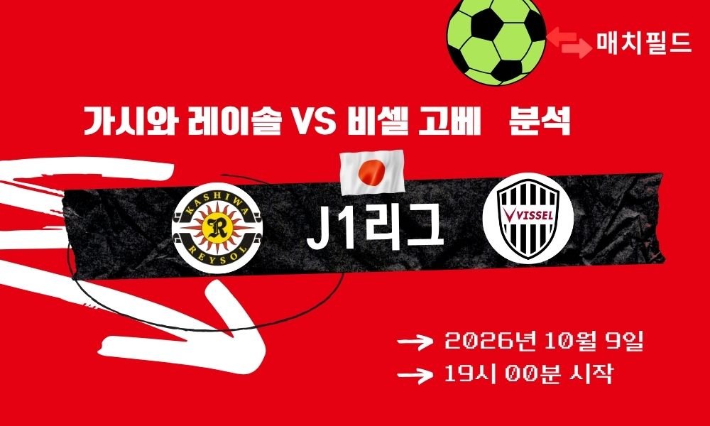 2026년 10월 9일 가시와 레이솔 vs 비셀 고베 J1리그 분석